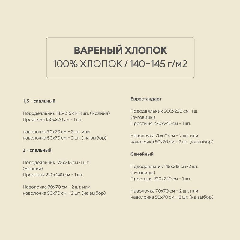 Постельное белье вареный хлопок светло-бежевый 